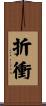 折衝 Scroll