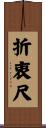 折衷尺 Scroll