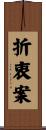 折衷案 Scroll