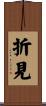 折見 Scroll