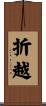 折越 Scroll