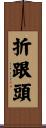 折跟頭 Scroll