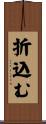 折込む Scroll