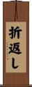 折返し Scroll