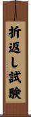 折返し試験 Scroll