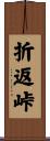 折返峠 Scroll