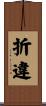 折違 Scroll