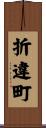 折違町 Scroll