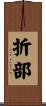 折部 Scroll