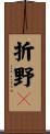 折野々 Scroll