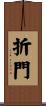 折門 Scroll
