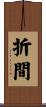 折間 Scroll