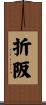 折阪 Scroll