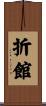 折館 Scroll