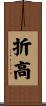 折高 Scroll