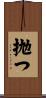 抛つ Scroll