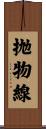 抛物線 Scroll