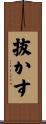抜かす Scroll