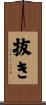 抜き Scroll