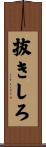 抜きしろ Scroll