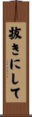抜きにして Scroll
