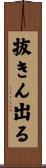 抜きん出る Scroll