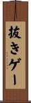 抜きゲー Scroll