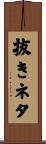 抜きネタ Scroll