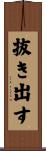 抜き出す Scroll