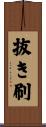 抜き刷 Scroll