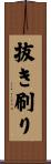 抜き刷り Scroll