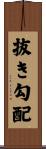 抜き勾配 Scroll