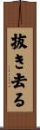 抜き去る Scroll