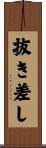 抜き差し Scroll