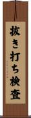 抜き打ち検査 Scroll