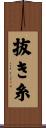 抜き糸 Scroll