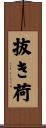 抜き荷 Scroll