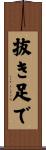 抜き足で Scroll