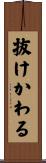 抜けかわる Scroll