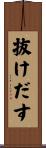 抜けだす Scroll