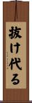 抜け代る Scroll