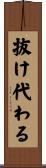 抜け代わる Scroll