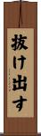 抜け出す Scroll