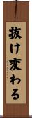 抜け変わる Scroll