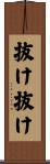 抜け抜け Scroll