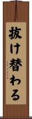 抜け替わる Scroll