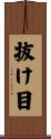 抜け目 Scroll