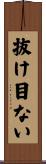 抜け目ない Scroll