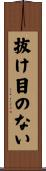 抜け目のない Scroll