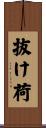 抜け荷 Scroll